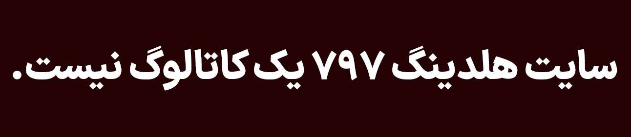 مجموعه هلدینگ 797